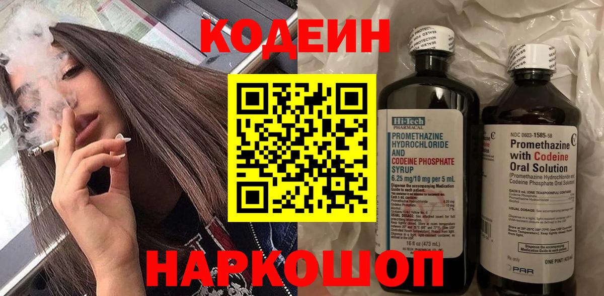 Codein Purple Drank  Кодеиновый сироп Lean Purple Drank  Корсаков  Вход с VPN 